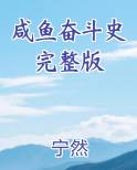 咸鱼奋斗史完整版