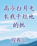 高冷白月光求我干烂他的批