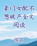 豪门女配不想破产全文阅读