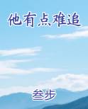 他有点难追