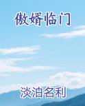 傲婿临门