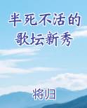 半死不活的歌坛新秀