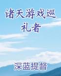 诸天游戏巡礼者
