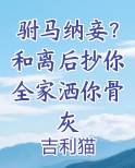 驸马纳妾？和离后抄你全家洒你骨灰
