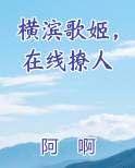 横滨歌姬，在线撩人