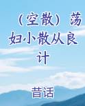 （空散）荡妇小散从良计