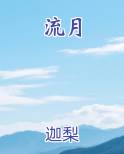 流月