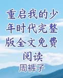 重启我的少年时代完整版全文免费阅读