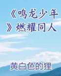 《鸣龙少年》燃耀同人