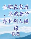 全职在家后，总裁妻子却和别人缠绵
