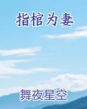 指棺为妻