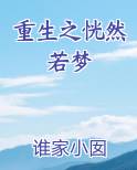 重生之恍然若梦