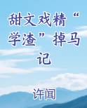 甜文戏精“学渣”掉马记小说下载