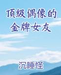 顶级偶像的金牌女友
