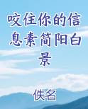 咬住你的信息素简阳白景