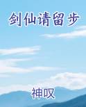 剑仙请留步在线阅读全文
