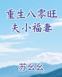 重生八零旺夫小福妻