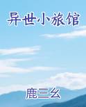 异世小旅馆