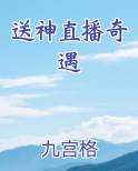 送神直播奇遇