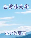 白雪林天宇