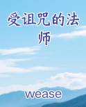 受诅咒的法师