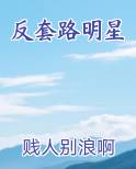 反套路明星