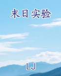 末日实验