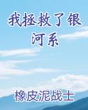 我拯救了银河系