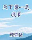 天下第一是我爹