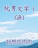 玩男文学（GB）