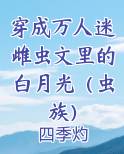 穿成万人迷雌虫文里的白月光（虫族）