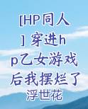 [HP同人] 穿进hp乙女游戏后我摆烂了