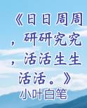 《日日周周，研研究究，活活生生活活。》
