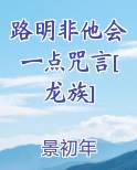 路明非他会一点咒言[龙族]