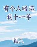 有个人暗恋我十一年