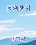 天湖梦引