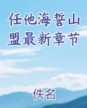 任他海誓山盟最新章节
