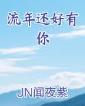 流年还好有你