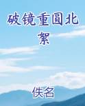 破镜重圆北絮