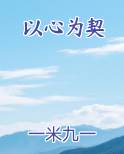 以心为契
