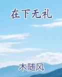 在下无礼