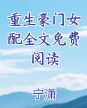 重生豪门女配全文免费阅读