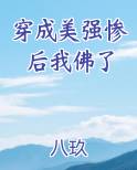 穿成美强惨后我佛了