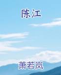 陈江