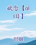 欲念【all日】