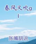 春风又吹gl