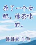 养了一个女配，绿茶味的。
