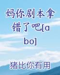 妈你剧本拿错了吧[abo]