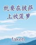 就要在披萨上放菠萝