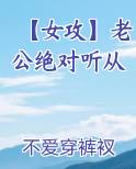 【女攻】老公绝对听从